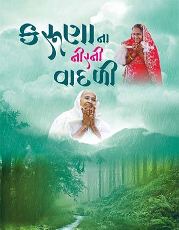 કરુણાના નીર ની વાદળી