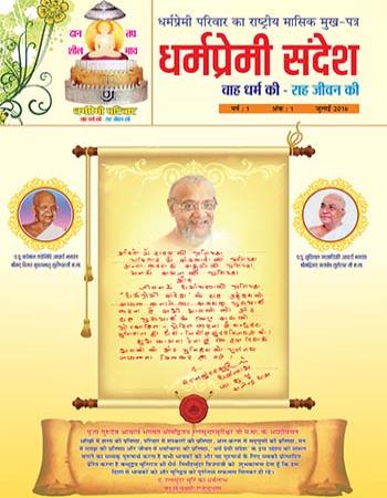 Dharmapremi Sandesh(July-2016)