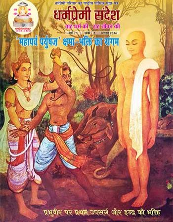 Dharmapremi Sandesh(Aug -2016)