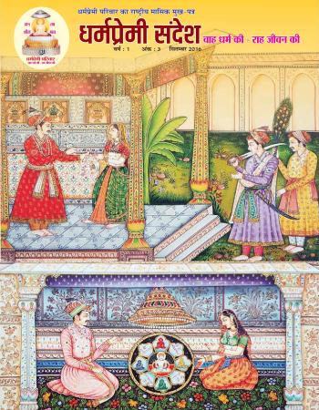 Dharmapremi Sandesh(Sep-2016)