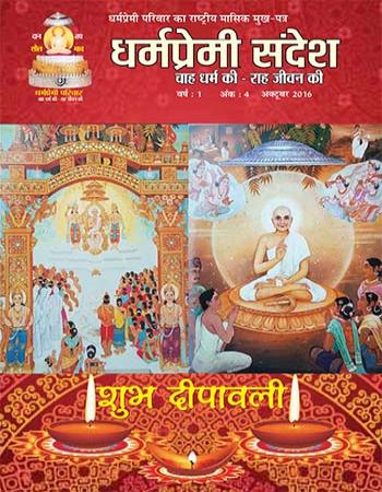 Dharmapremi Sandesh(Oct-2016)