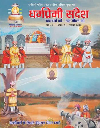 Dharmpremi Sandesh(Nov-2016)