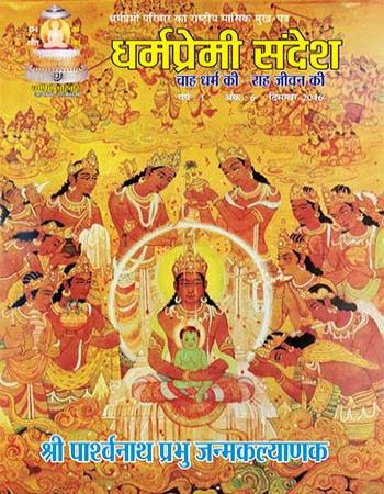 Dharmpremi Sandesh(Dec-2016)