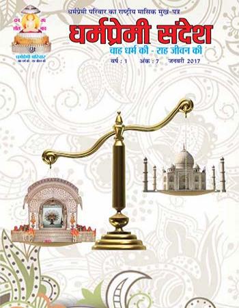 Dharmapremi Sandesh(Jan-2017)
