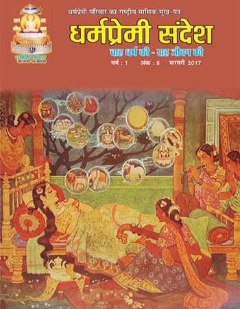 Dharmapremi Sandesh(Feb-2017)