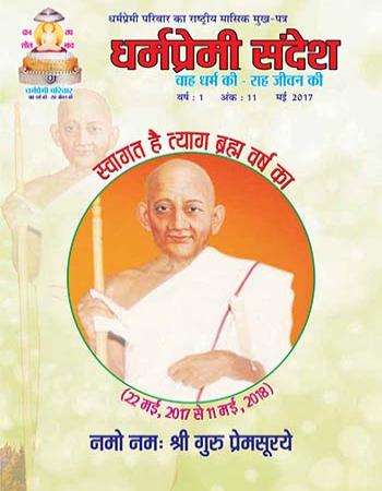 Dharmapremi Sandesh(May-2017)