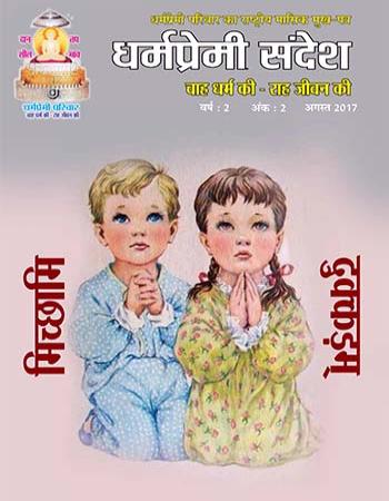 Dharmapremi Sandesh(Aug -2017)