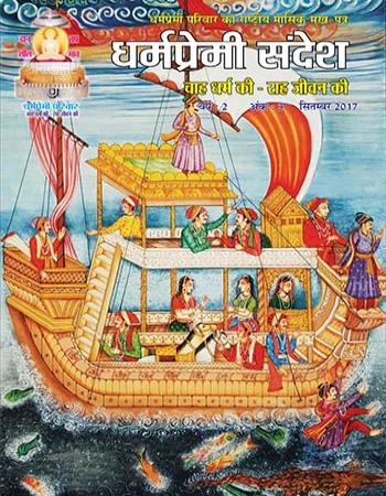 Dharmapremi Sandesh(Sep-2017)