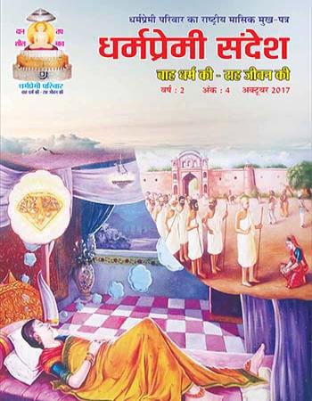 Dharmapremi Sandesh(Oct-2017)