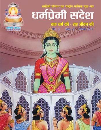 Dharmapremi Sandesh(Nov-2017)