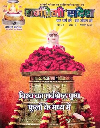 Dharmapremi Sandesh(Feb-2018)
