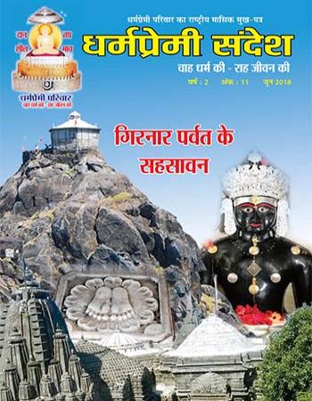 Dharmapremi Sandesh(June-2018)