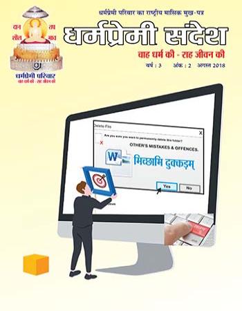 Dharmapremi Sandesh(Aug -2018)
