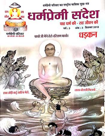 Dharmapremi Sandesh(Sept-2018)