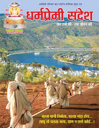 Dharmpremi Sandesh(Nov-2018)
