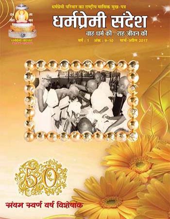 Dharmapremi Sandesh(March N April -2017)