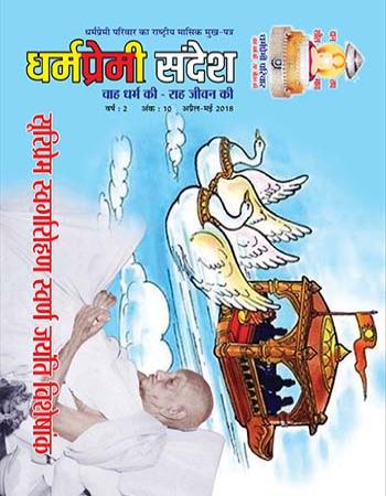 Dharmapremi Sandesh(April N May-2018)