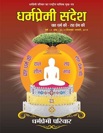 Dharmapremi Sandesh(Dec 2018 n Jan-2019)