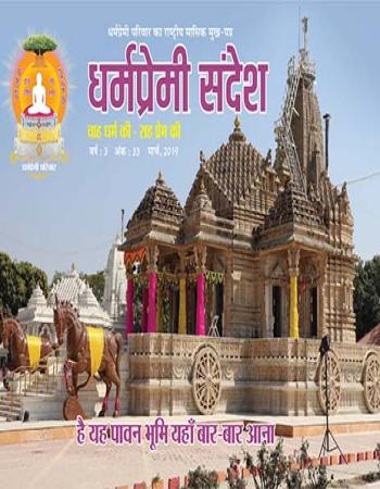 Dharmapremi Sandesh(March -2019)