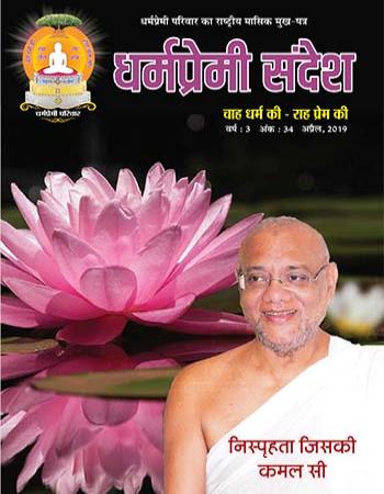 Dharmapremi Sandesh(April -2019)