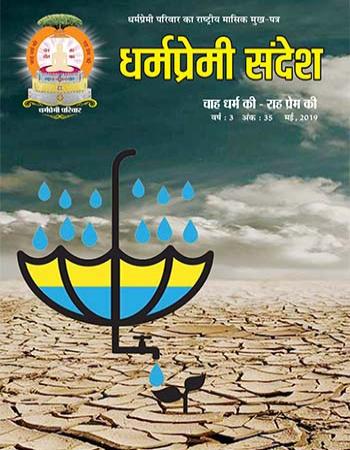 Dharmapremi Sandesh(May-2019)
