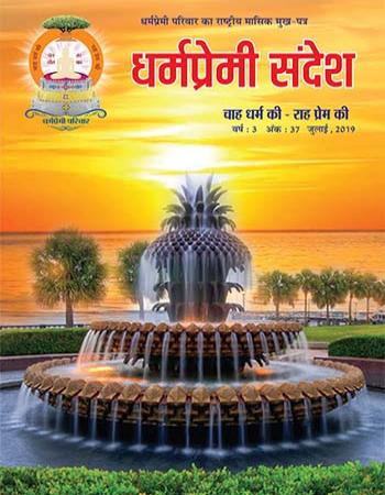 Dharmapremi Sandesh(July-2019)