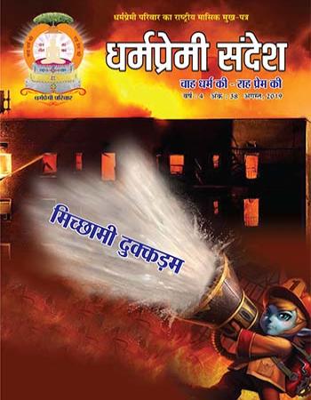 Dharmapremi Sandesh(Aug -2019)