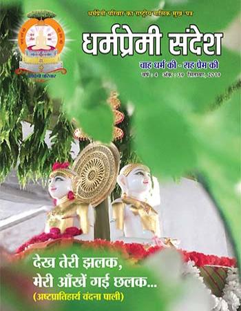 Dharmapremi Sandesh(Sept-2019)
