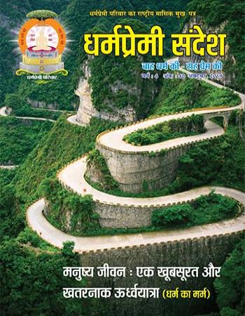 Dharmapremi Sandesh(Oct-2019)