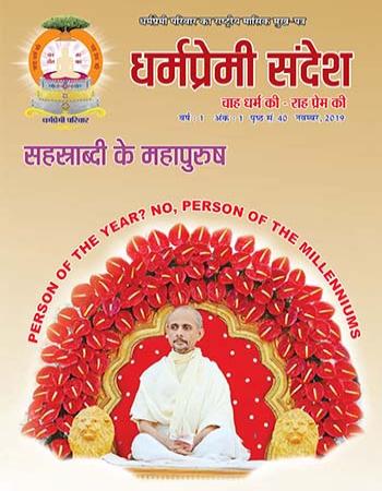 Dharmpremi Sandesh(Nov-2019)