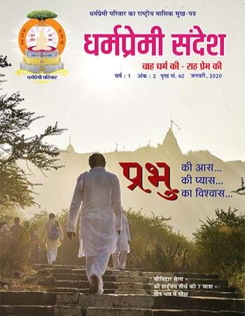 Dharmapremi Sandesh(Jan -2020)