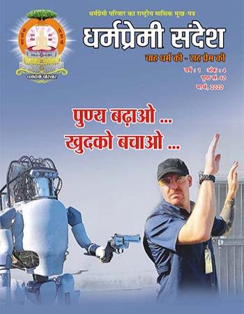 Dharmapremi Sandesh(March -2020)