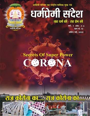 Dharmapremi Sandesh(April N May-2020)