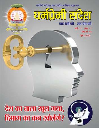 Dharmapremi Sandesh(June-2020)