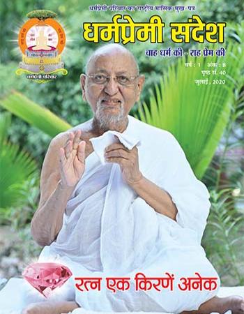 Dharmapremi Sandesh(July-2020)
