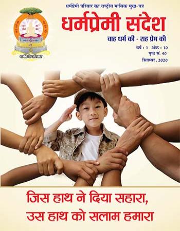 Dharmapremi Sandesh(Sept-2020)
