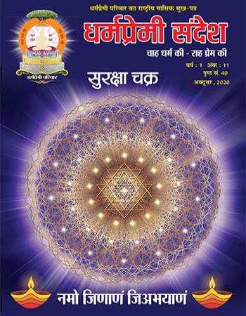 Dharmapremi Sandesh(Oct-2020)
