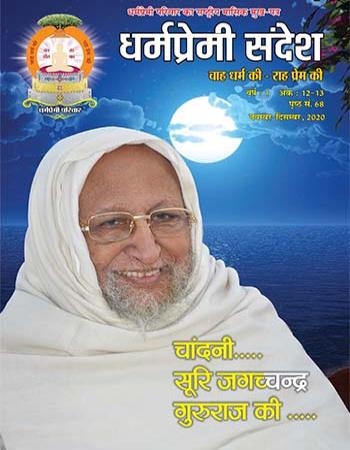Dharmapremi Sandesh(Nov N Dec-2020)