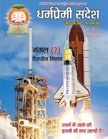 Dharmapremi Sandesh(Jan-2021)