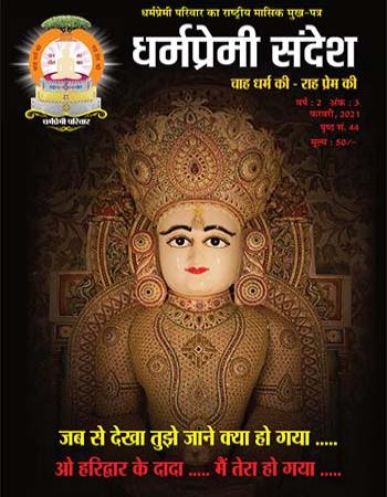 Dharmapremi Sandesh(Feb-2021)