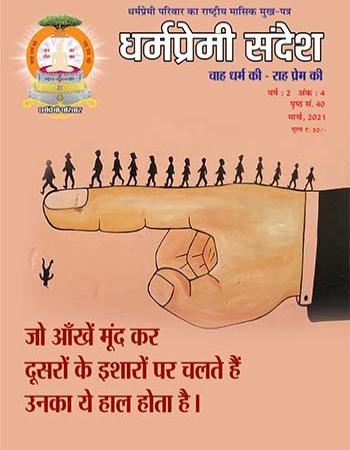 Dharmapremi Sandesh(March -2021)