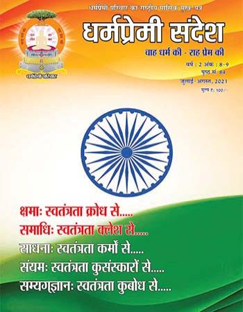 Dharmapremi Sandesh(July n Aug -2021)