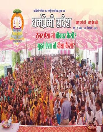 Dharmapremi Sandesh(Sept-2021)