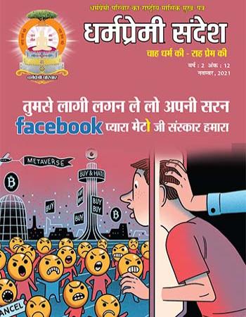 Dharmapremi Sandesh(Nov-2021)