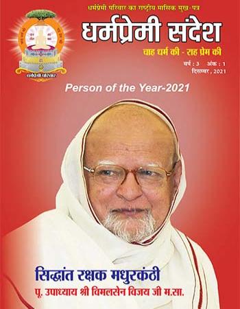 Dharmpremi Sandesh(Dec-2021)