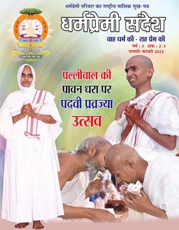 Dharmapremi Sandesh(Jan N Feb-2022)