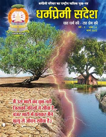 Dharmapremi Sandesh(March -2022)