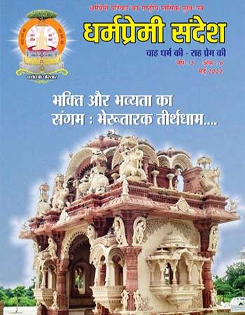 Dharmapremi Sandesh(May-2022)