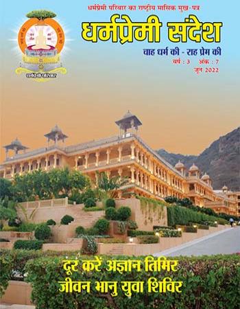 Dharmapremi Sandesh(June-2022)