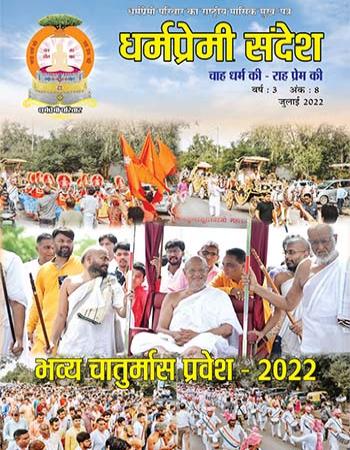 Dharmapremi Sandesh(July-2022)